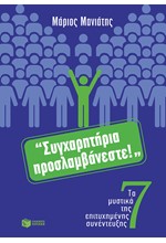 ΣΥΓΧΑΡΗΤΗΡΙΑ ΠΡΟΣΛΑΜΒΑΝΕΣΤΕ-ΤΑ 7 ΜΥΣΤΙΚΑ ΤΗΣ ΣΩΣΤΗΣ ΠΡΟΕΤΟΙΜΑΣΙΑΣ ΓΙΑ ΣΥΝΕΝΤΕΥΞΗ