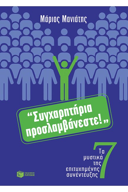 ΣΥΓΧΑΡΗΤΗΡΙΑ ΠΡΟΣΛΑΜΒΑΝΕΣΤΕ-ΤΑ 7 ΜΥΣΤΙΚΑ ΤΗΣ ΣΩΣΤΗΣ ΠΡΟΕΤΟΙΜΑΣΙΑΣ ΓΙΑ ΣΥΝΕΝΤΕΥΞΗ