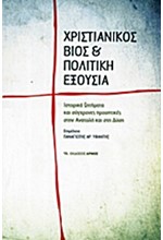 ΧΡΙΣΤΙΑΝΙΚΟΣ ΒΙΟΣ ΚΑΙ ΠΟΛΙΤΙΚΗ ΕΞΟΥΣΙΑ