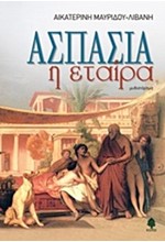 ΑΣΠΑΣΙΑ Η ΕΤΑΙΡΑ