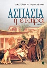 ΑΣΠΑΣΙΑ Η ΕΤΑΙΡΑ