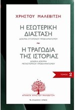 Η ΕΣΩΤΕΡΙΚΗ ΔΙΑΣΤΑΣΗ-Η ΤΡΑΓΩΔΙΑ ΤΗΣ ΙΣΤΟΡΙΑΣ-ΑΠΑΝΤΑ 2