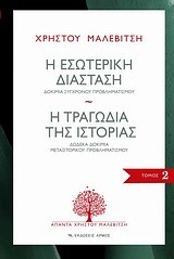 Η ΕΣΩΤΕΡΙΚΗ ΔΙΑΣΤΑΣΗ-Η ΤΡΑΓΩΔΙΑ ΤΗΣ ΙΣΤΟΡΙΑΣ-ΑΠΑΝΤΑ 2