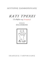 ΚΑΤΙ ΤΡΕΧΕΙ-ΤΟ ΒΙΒΛΙΟ ΤΗΣ ΑΝΟΗΣΙΑΣ