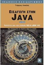 ΕΙΣΑΓΩΓΗ ΣΤΗΝ JΑVΑ-ΚΑΛΥΠΤΕΙ ΚΑΙ ΤΗΝ ΕΚΔΟΣΗ SΕ 8 (JDΚ 1.8)