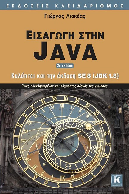 ΕΙΣΑΓΩΓΗ ΣΤΗΝ JΑVΑ-ΚΑΛΥΠΤΕΙ ΚΑΙ ΤΗΝ ΕΚΔΟΣΗ SΕ 8 (JDΚ 1.8)