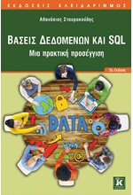 ΒΑΣΕΙΣ ΔΕΔΟΜΕΝΩΝ ΚΑΙ SQL-2H ΕΚΔΟΣΗ