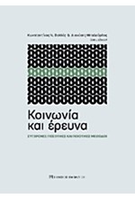 ΚΟΙΝΩΝΙΑ ΚΑΙ ΕΡΕΥΝΑ-ΣΥΓΧΡΟΝΕΣ ΠΟΣΟΤΙΚΕΣ ΚΑΙ ΠΟΙΟΤΙΚΕΣ ΜΕΘΟΔΟΙ