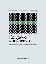 ΚΟΙΝΩΝΙΑ ΚΑΙ ΕΡΕΥΝΑ-ΣΥΓΧΡΟΝΕΣ ΠΟΣΟΤΙΚΕΣ ΚΑΙ ΠΟΙΟΤΙΚΕΣ ΜΕΘΟΔΟΙ