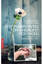 ΣΥΝΤΡΟΦΕΥΟΝΤΑΣ ΤΟΝ ΑΝΘΡΩΠΟ ΠΟΥ ΝΟΣΕΙ