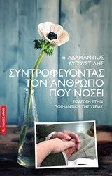 ΣΥΝΤΡΟΦΕΥΟΝΤΑΣ ΤΟΝ ΑΝΘΡΩΠΟ ΠΟΥ ΝΟΣΕΙ