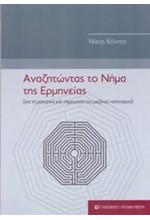 ΑΝΑΖΗΤΩΝΤΑΣ ΤΟ ΝΗΜΑ ΤΗΣ ΕΡΜΗΝΕΙΑΣ