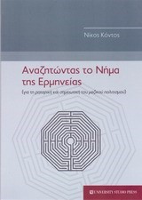 ΑΝΑΖΗΤΩΝΤΑΣ ΤΟ ΝΗΜΑ ΤΗΣ ΕΡΜΗΝΕΙΑΣ