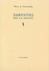 ΣΩΚΡΑΤΗΣ-ΒΙΟΣ ΚΑΙ ΠΟΛΙΤΕΙΑ