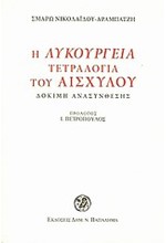 Η ΛΥΚΟΥΡΓΕΙΑ ΤΕΤΡΑΛΟΓΙΑ ΤΟΥ ΑΙΣΧΥΛΟΥ