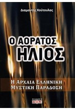 Ο ΑΟΡΑΤΟΣ ΗΛΙΟΣ