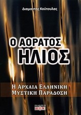 Ο ΑΟΡΑΤΟΣ ΗΛΙΟΣ