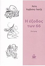 Η ΕΞΟΔΟΣ ΤΩΝ 66