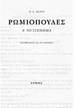 ΡΩΜΙΟΠΟΥΛΕΣ (ΕΠΙΤΟΜΟ)