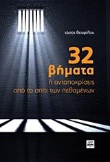 32 ΒΗΜΑΤΑ Ή ΑΝΤΑΠΟΚΡΙΣΕΙΣ ΑΠΟ ΤΟ ΣΠΙΤΙ ΤΩΝ ΠΕΘΑΜΕΝΩΝ