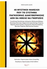 40 ΜΥΣΤΙΚΟΊ ΦΆΚΕΛΟΙ ΠΟΥ ΤΟ ΣΎΣΤΗΜΑ ΠΑΓΚΌΣΜΙΑΣ ΔΙΑΚΥΒΈΡΝΗΣΗΣ ΔΕΝ ΘΑ ΉΘΕΛΕ ΝΑ ΓΝΩΡΊΖΕΙΣ