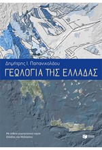 ΓΕΩΛΟΓΙΑ ΤΗΣ ΕΛΛΑΔΑΣ