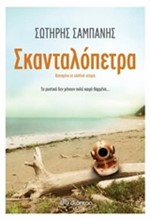 ΣΚΑΝΤΑΛΟΠΕΤΡΑ