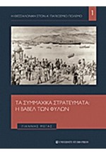 Η ΘΕΣΣΑΛΟΝΙΚΗ ΣΤΟΝ Α' ΠΑΓΚΟΣΜΙΟ ΠΟΛΕΜΟ ΝΟ1-ΤΑ ΣΥΜΜΑΧΙΚΑ ΣΤΡΑΤΕΥΜΑΤΑ-Η ΒΑΒΕΛ ΤΩΝ ΦΥΛΩΝ