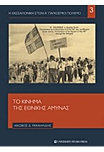 Η ΘΕΣΣΑΛΟΝΙΚΗ ΣΤΟΝ Α' ΠΑΓΚΟΣΜΙΟ ΠΟΛΕΜΟ ΝΟ3-ΤΟ ΚΙΝΗΜΑ ΤΗΣ ΕΘΝΙΚΗΣ ΑΜΥΝΑΣ