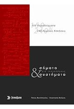 ΣΗΜΑΤΑ ΚΑΙ ΣΥΣΤΗΜΑΤΑ ΓΙΑ ΤΕΧΝΟΛΟΓΟΥΣ