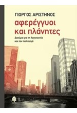 ΑΦΕΡΕΓΓΥΟΙ ΚΑΙ ΠΛΑΝΗΤΕΣ