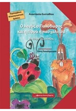 Ο ΛΑΓΟΣ Ο ΠΟΛΥΔΩΡΟΣ ΚΑΙ Η ΠΟΥΑ Η ΠΑΣΧΑΛΙΤΣΑ+CD