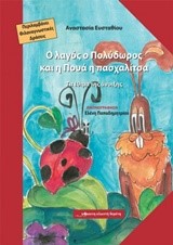 Ο ΛΑΓΟΣ Ο ΠΟΛΥΔΩΡΟΣ ΚΑΙ Η ΠΟΥΑ Η ΠΑΣΧΑΛΙΤΣΑ+CD