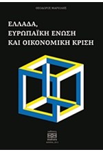 ΕΛΛΑΔΑ ΕΥΡΩΠΑΙΚΗ ΕΝΩΣΗ ΚΑΙ ΟΙΚΟΝΟΜΙΚΗ ΚΡΙΣΗ