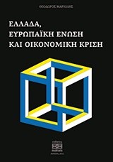 ΕΛΛΑΔΑ ΕΥΡΩΠΑΙΚΗ ΕΝΩΣΗ ΚΑΙ ΟΙΚΟΝΟΜΙΚΗ ΚΡΙΣΗ