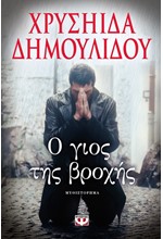 Ο ΓΙΟΣ ΤΗΣ ΒΡΟΧΗΣ