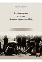 ΤΟ ΕΘΝΙΚΟ ΧΡΕΟΣ ΠΡΟΣ ΤΟΥΣ ΑΤΑΦΟΥΣ ΗΡΩΕΣ ΤΟΥ 1940