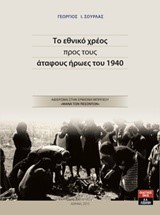 ΤΟ ΕΘΝΙΚΟ ΧΡΕΟΣ ΠΡΟΣ ΤΟΥΣ ΑΤΑΦΟΥΣ ΗΡΩΕΣ ΤΟΥ 1940