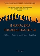 Η ΜΑΚΡΑ ΣΚΙΑ ΤΗΣ ΔΕΚΑΕΤΙΑΣ ΤΟΥ 40