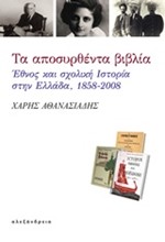 ΤΑ ΑΠΟΣΥΡΘΕΝΤΑ ΒΙΒΛΙΑ-ΕΘΝΟΣ ΚΑΙ ΣΧΟΛΙΚΗ ΙΣΤΟΡΙΑ ΣΤΗΝ ΕΛΛΑΔΑ 1858-2008