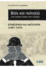 ΒΙΟΣ ΚΑΙ ΠΟΛΙΤΕΙΑ ΜΙΑΣ ΓΗΡΑΙΑΣ ΚΥΡΙΑΣ ΣΤΗΝ ΕΠΤΑΕΤΙΑ-ΕΠΙΘΕΩΡΗΣΗ ΚΑΙ ΔΙΚΤΑΤΟΡΙΑ 1967-1974