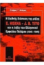 Η ΔΙΕΘΝΗΣ ΔΙΑΣΤΑΣΗ ΤΗΣ ΡΗΞΗΣ E. HOXHA-J.B. TITO ΚΑΙ Η ΛΗΞΗ ΤΟΥ ΕΛΛΗΝΙΚΟΥ ΕΜΦΥΛΙΟΥ ΠΟΛΕΜΟΥ 1945-1949