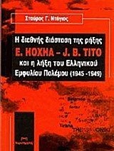 Η ΔΙΕΘΝΗΣ ΔΙΑΣΤΑΣΗ ΤΗΣ ΡΗΞΗΣ E. HOXHA-J.B. TITO ΚΑΙ Η ΛΗΞΗ ΤΟΥ ΕΛΛΗΝΙΚΟΥ ΕΜΦΥΛΙΟΥ ΠΟΛΕΜΟΥ 1945-1949