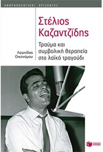 ΣΤΕΛΙΟΣ ΚΑΖΑΝΤΖΙΔΗΣ-ΤΡΑΥΜΑ ΚΑΙ ΣΥΜΒΟΛΙΚΗ ΘΕΡΑΠΕΙΑ ΣΤΟ ΛΑΙΚΟ ΤΡΑΓΟΥΔΙ