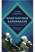 ΚΩΝΣΤΑΝΤΙΝΟΣ ΚΑΡΑΜΑΝΛΗΣ-ΣΤΗ ΣΚΙΑ ΕΝΟΣ ΜΕΓΑΛΟΥ-ΚΑΡΑΜΑΝΛΗΣ Ο ΦΙΛΟΣ