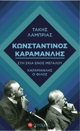 ΚΩΝΣΤΑΝΤΙΝΟΣ ΚΑΡΑΜΑΝΛΗΣ-ΣΤΗ ΣΚΙΑ ΕΝΟΣ ΜΕΓΑΛΟΥ-ΚΑΡΑΜΑΝΛΗΣ Ο ΦΙΛΟΣ