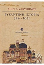 ΒΥΖΑΝΤΙΝΗ ΙΣΤΟΡΙΑ 324-1071