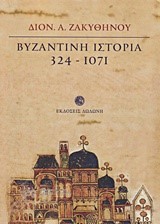 ΒΥΖΑΝΤΙΝΗ ΙΣΤΟΡΙΑ 324-1071