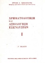 ΧΡΗΜΑΤΟΔΟΤΗΣΗ ΚΑΙ ΑΞΙΟΛΟΓΗΣΗ ΕΠΕΝΔΥΣΕΩΝ ΤΟΜΟΣ 1