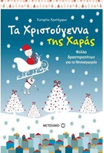 ΤΑ ΧΡΙΣΤΟΥΓΕΝΝΑ ΤΗΣ ΧΑΡΑΣ